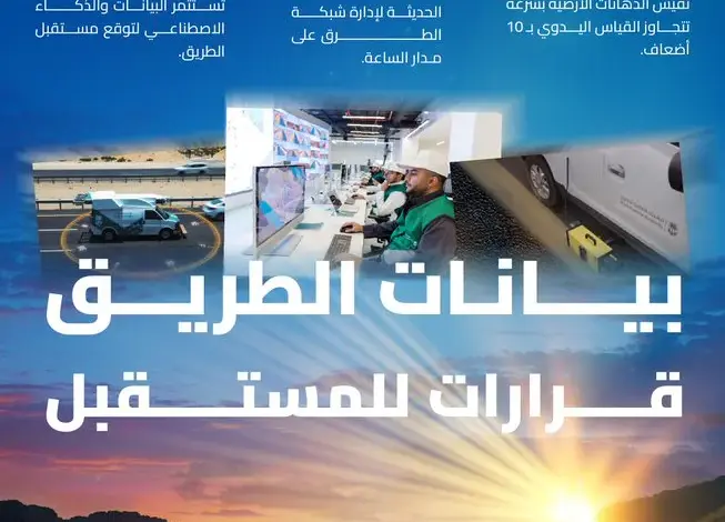 الهيئة العامة للطرق توظّف الذكاء الاصطناعي لإدارة شبكة الطرق وصيانتها