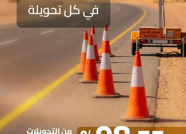 الهيئة العامة للطرق تُحقق 98.75% التزاماً بمعايير السلامة في التحويلات المرورية