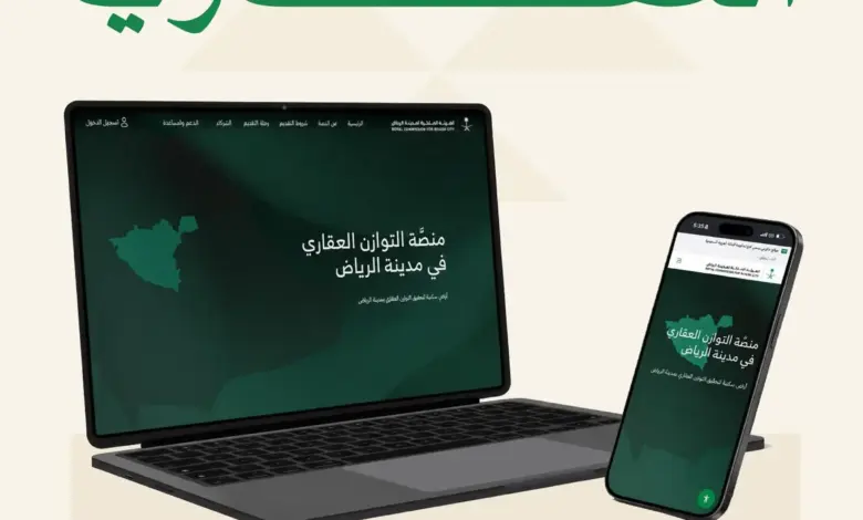 الهيئة الملكية لمدينة الرياض تفتح باب التقديم في برنامج التوازن العقاري للسنة الثانية