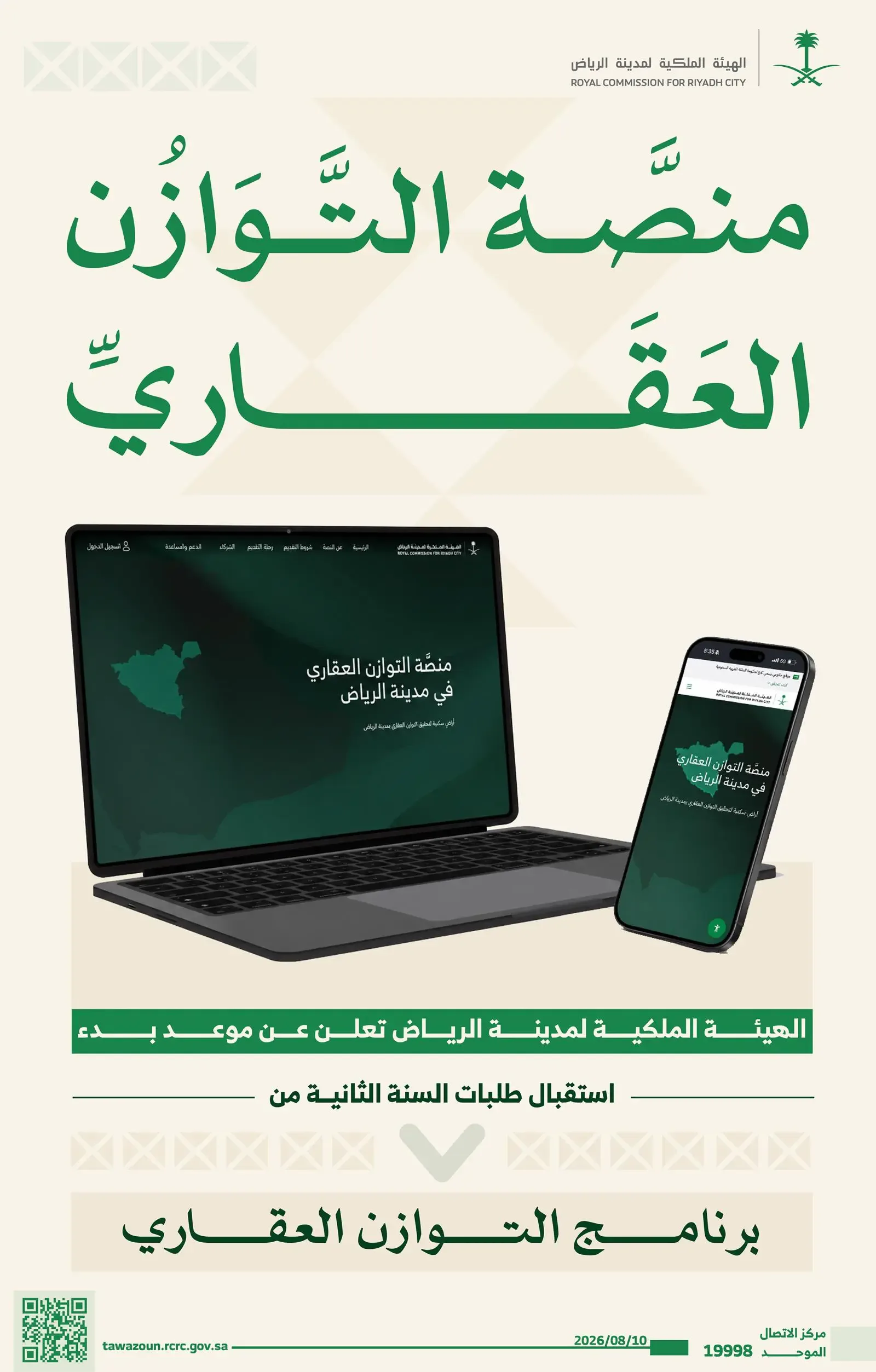 الهيئة الملكية لمدينة الرياض تفتح باب التقديم في برنامج التوازن العقاري للسنة الثانية