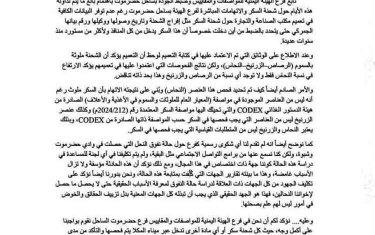 المشهد اليمني - الهيئة اليمنية تفجر مفاجأة حول شحنة السكر المُتداولة.. والحقيقة غير المتوقعة!