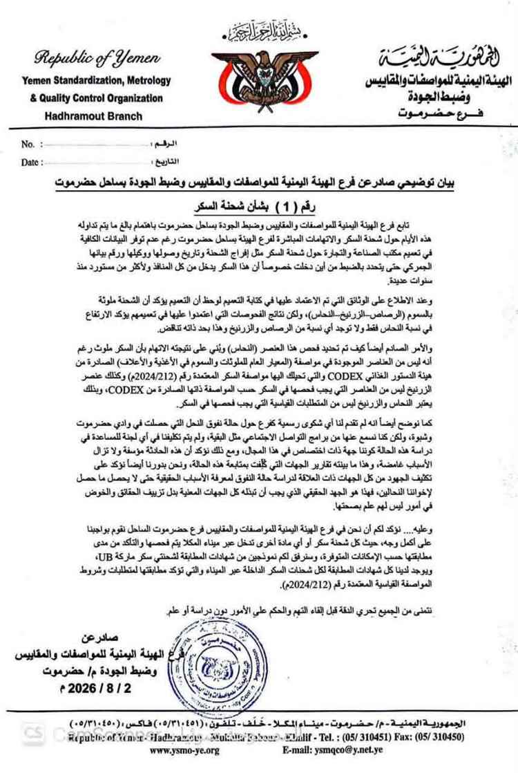 المشهد اليمني - الهيئة اليمنية تفجر مفاجأة حول شحنة السكر المُتداولة.. والحقيقة غير المتوقعة!