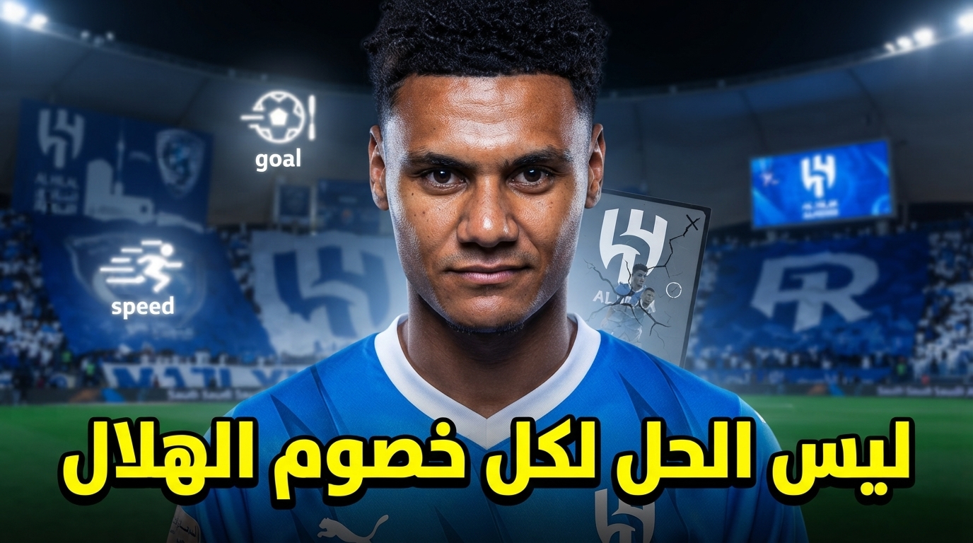 الوجه الآخر لصفقة واتكينز مع الهلال .. نقطة ضعف وحيدة