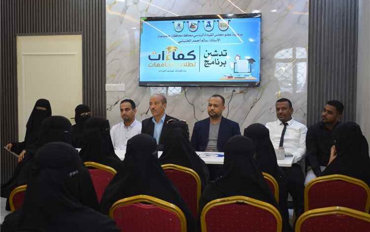 الوكيل باعلوي يدشّن برنامج "كفاءات" ويثمن جهود مؤسسة الصندوق الخيري والجهات الداعمة لتأهيل الطلاب الجامعيين بالمكلا
