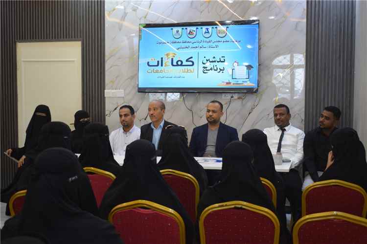 الوكيل باعلوي يدشّن برنامج "كفاءات" ويثمن جهود مؤسسة الصندوق الخيري والجهات الداعمة لتأهيل الطلاب الجامعيين بالمكلا