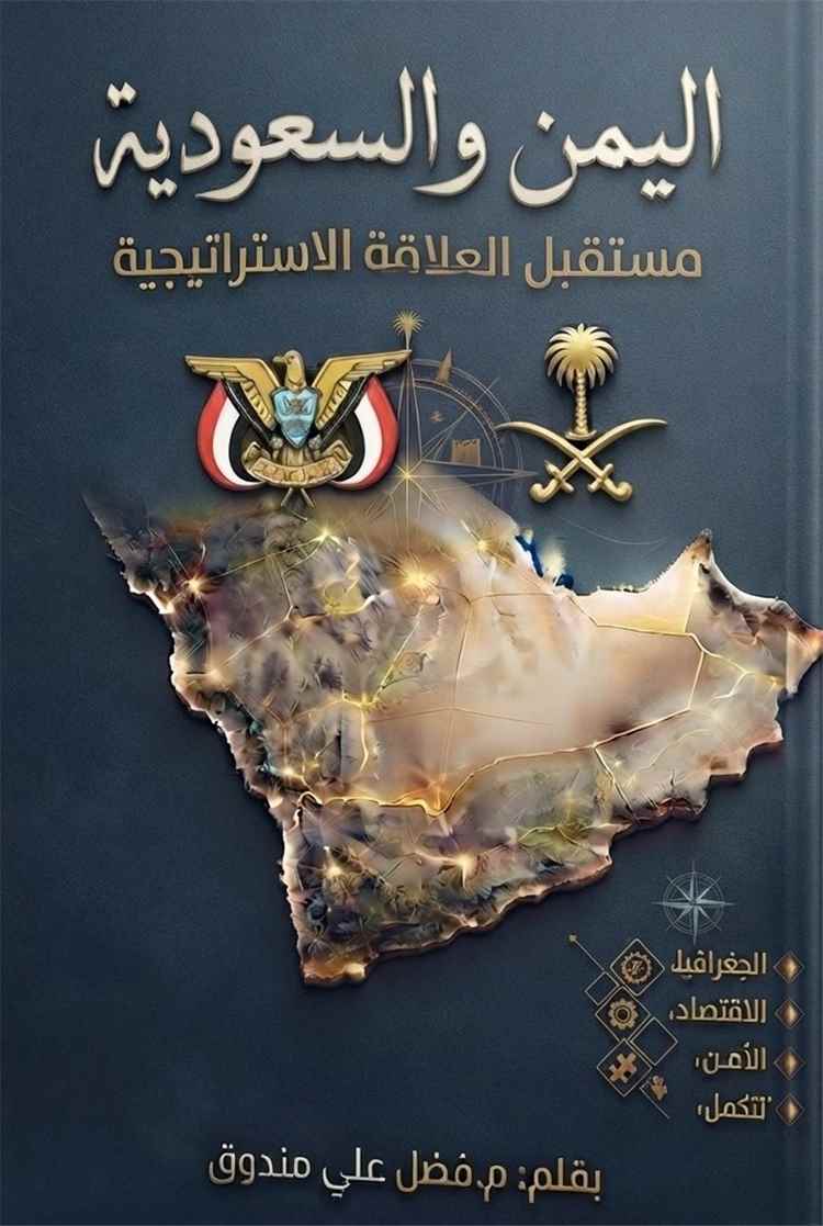 اليمن والسعودية: مستقبل العلاقة الاستراتيجية