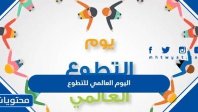 اليوم العالمي للتطوع 1445