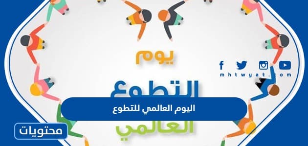 اليوم العالمي للتطوع 1445
