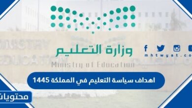 اهداف سياسة التعليم في المملكة 1445