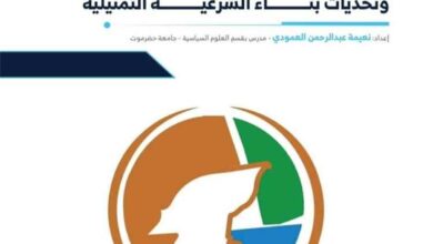 باحثة بجامعة حضرموت تعد ورقة تقدير حول المجلس التنسيقي الحضرمي الأعلى وتحديات بناء الشرعية التمثيلية