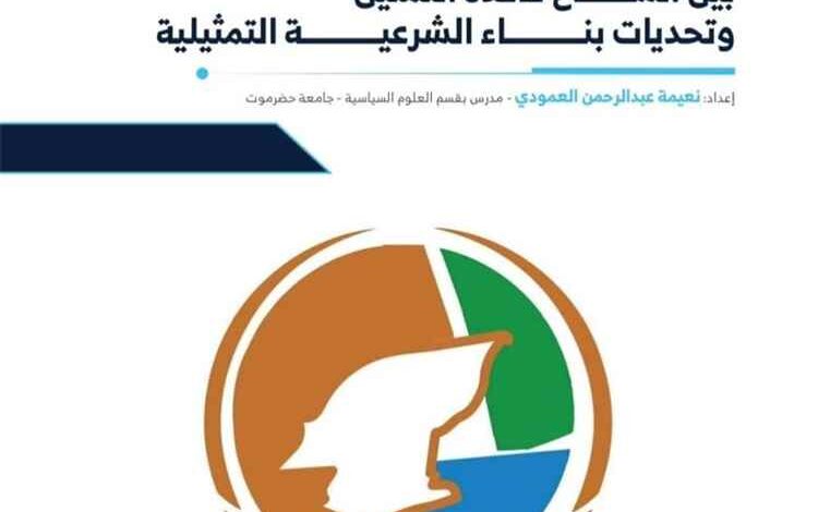 باحثة بجامعة حضرموت تعد ورقة تقدير حول المجلس التنسيقي الحضرمي الأعلى وتحديات بناء الشرعية التمثيلية