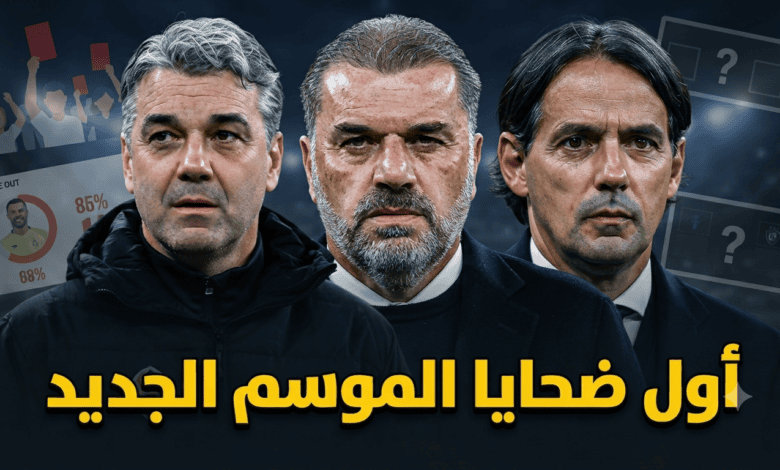 باختيار الجماهير .. أول إقالة محتملة في دوري روشن 2026/27