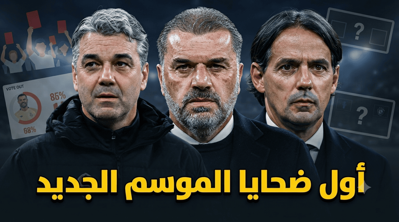 باختيار الجماهير .. أول إقالة محتملة في دوري روشن 2026/27