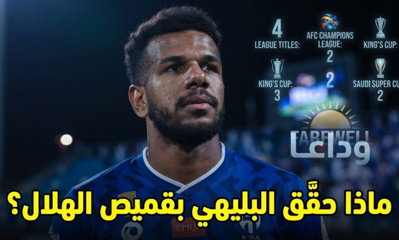 بالأرقام .. علي البليهي يرحل عن الهلال بإرث حافل بالألقاب