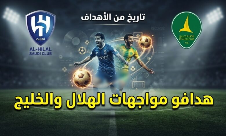 بالأسماء .. هدافو مواجهات الهلال والخليج تاريخياً
