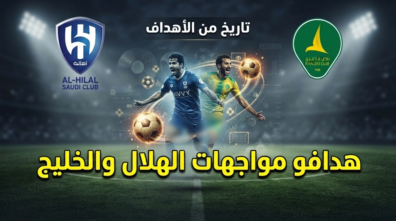 بالأسماء .. هدافو مواجهات الهلال والخليج تاريخياً