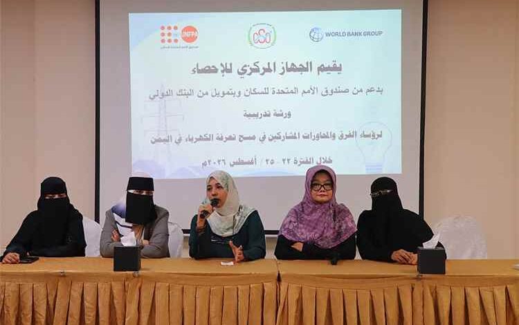 بدء ورشة تدريبية في عدن لرؤساء الفرق والمحاورات المشاركين في مسح تعرفة الكهرباء في اليمن