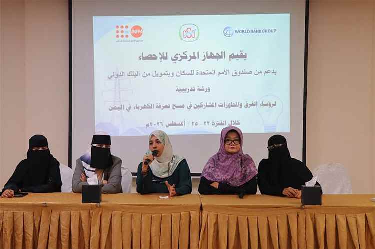 بدء ورشة تدريبية في عدن لرؤساء الفرق والمحاورات المشاركين في مسح تعرفة الكهرباء في اليمن