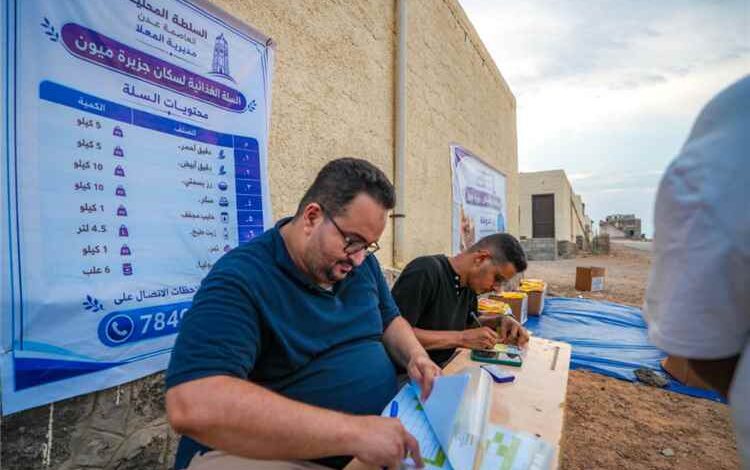 بدعم من محافظ عدن.. توزيع 150 سلة غذائية على أهالي جزيرة ميون
