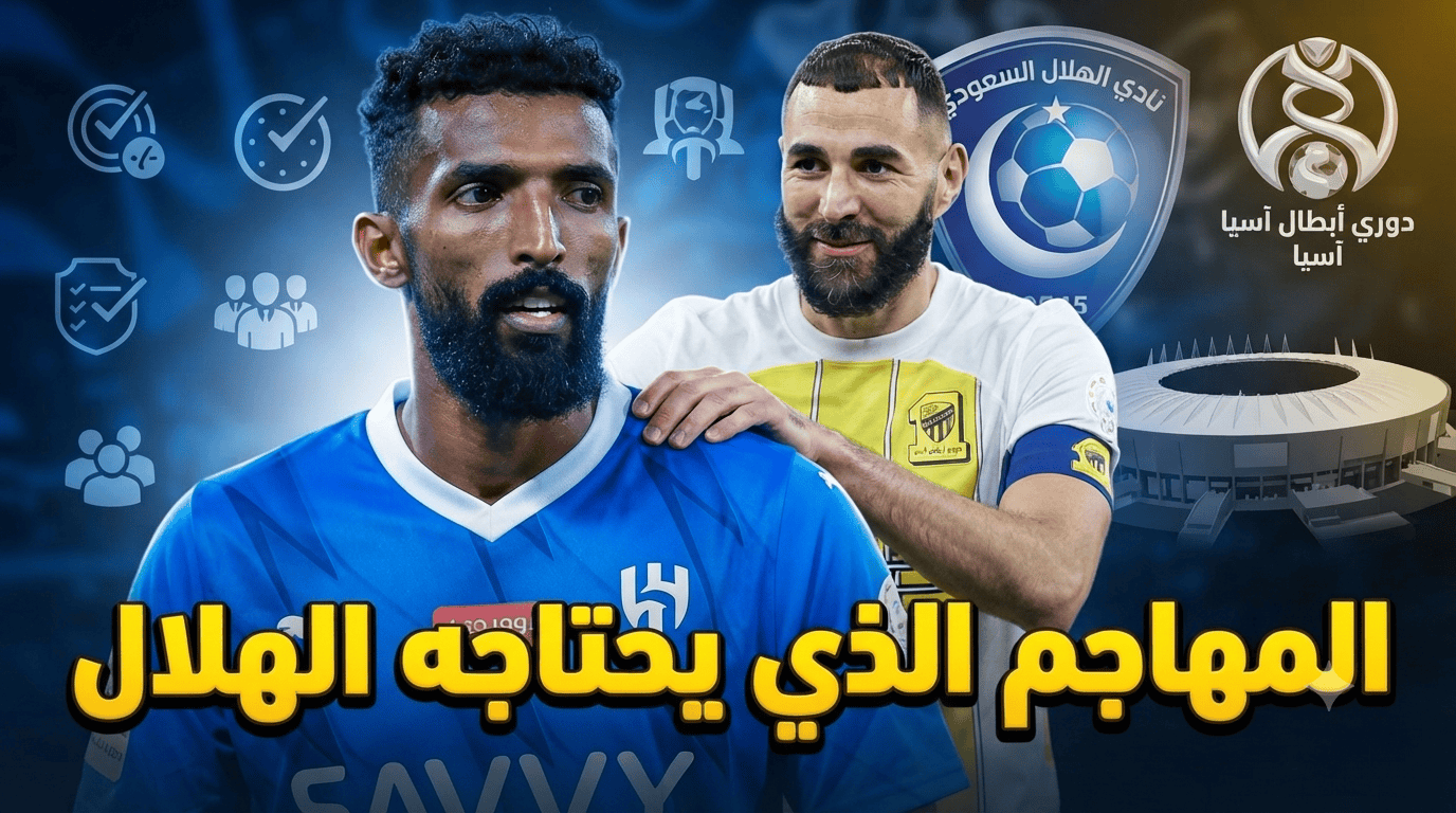 بديل بنزيما .. لماذا يجب خطف فراس البريكان من الأهلي ؟