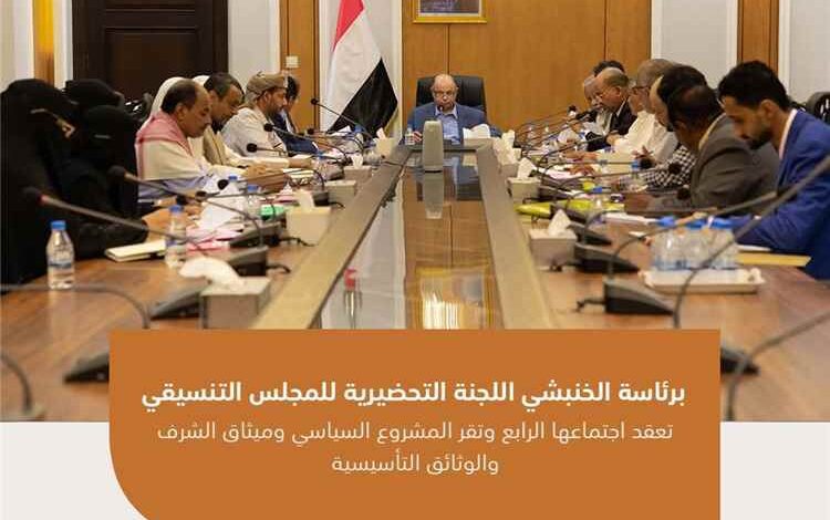 برئاسة الخنبشي اللجنة التحضيرية للمجلس التنسيقي تعقداجتماعها الرابع وتقر المشروع السياسي وميثاق الشرف والوثائق التأسيسية