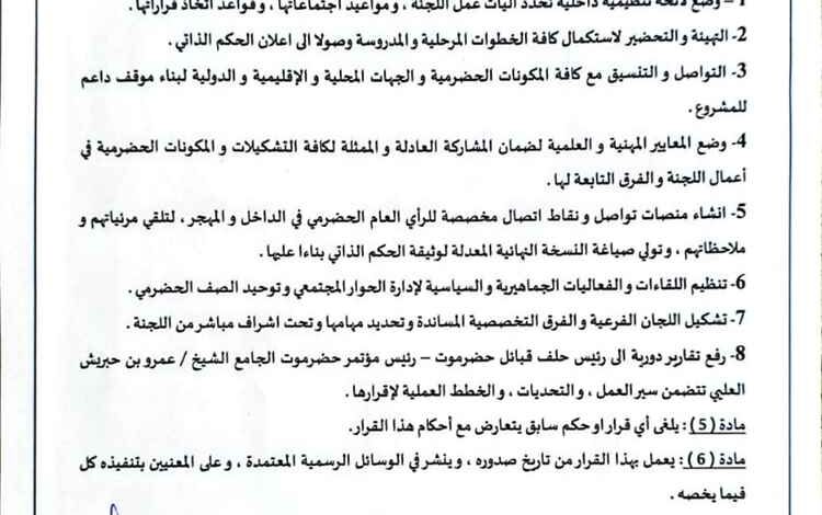 برئاسة السري.. الإعلان عن تشكيل اللجنة التنسيقية العليا لمشروع الحكم الذاتي لحضرموت
