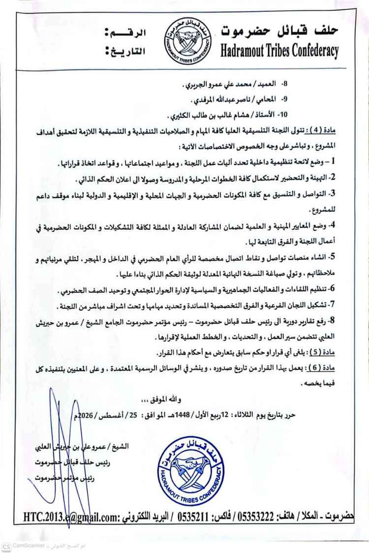 برئاسة السري.. الإعلان عن تشكيل اللجنة التنسيقية العليا لمشروع الحكم الذاتي لحضرموت