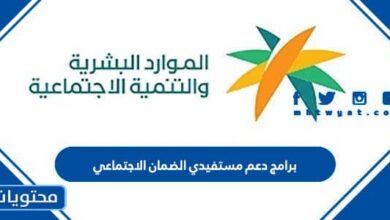 برامج دعم مستفيدي الضمان الاجتماعي