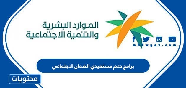 برامج دعم مستفيدي الضمان الاجتماعي