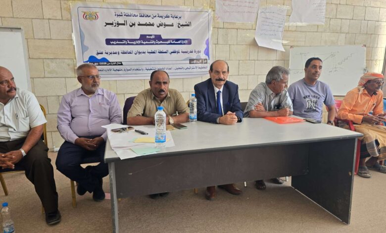برعاية المحافظ بن الوزير.. اختتام دورة تدريبية لتعزيز قدرات موظفي السلطة المحلية بشبوة