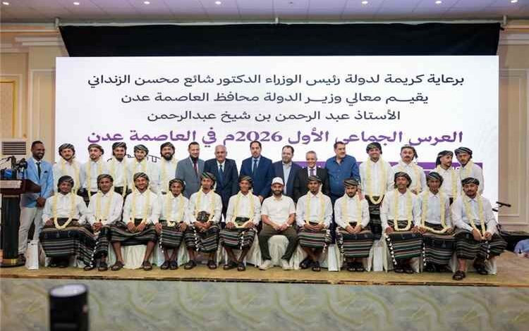 برعاية رئيس الوزراء الدكتور شايع محسن الزنداني المحافظ عبدالرحمن شيخ يدشن فعاليات العرس الجماعي الأول بالعاصمة عدن