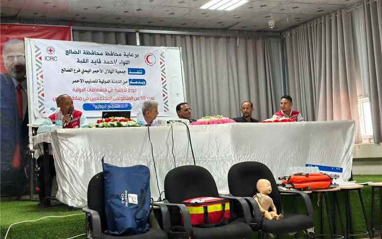 برعاية محافظ الضالع.. "الهلال الأحمر" يدشّن دورة تدريبية في الإسعافات الأولية لـ 50 متطوعاً من مناطق التماس