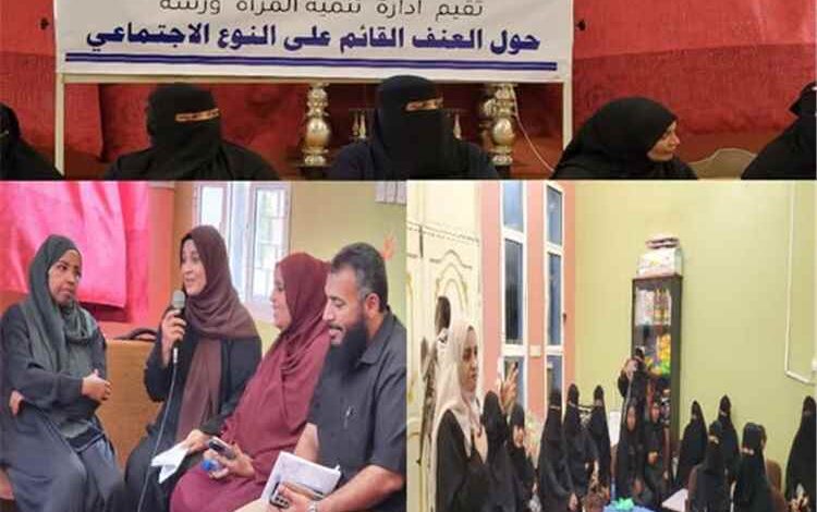 برعاية محافظ العاصمة عدن وبدعم من السلطة المحلية.. ورشة توعوية حول العنف القائم على النوع الاجتماعي في التواهي