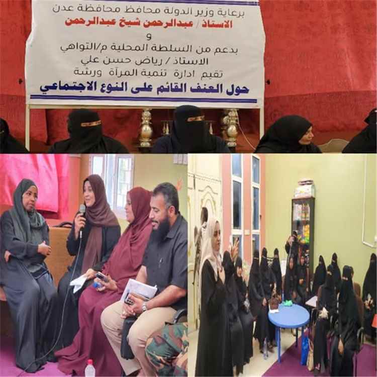 برعاية محافظ العاصمة عدن وبدعم من السلطة المحلية.. ورشة توعوية حول العنف القائم على النوع الاجتماعي في التواهي