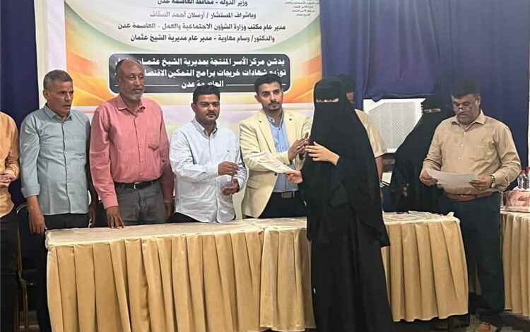 برعاية محافظ عدن.. السقاف ومعاوية يدشنان تكريم خريجات برامج التمكين الاقتصادي للنساء بمركز الأسر المنتجة بالشيخ عثمان