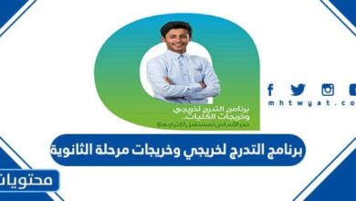 برنامج التدرج لخريجي وخريجات مرحلة الثانوية