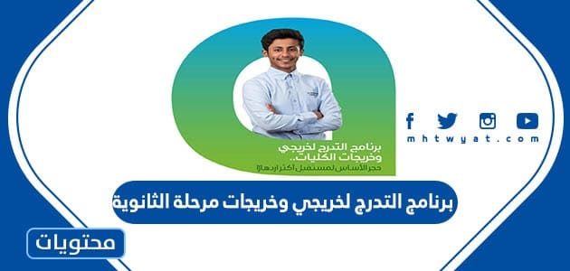برنامج التدرج لخريجي وخريجات مرحلة الثانوية