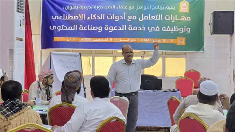 برنامج التواصل مع علماء اليمن يؤهل 60 عالمًا وداعية وإعلاميا في مدينة عدن على مهارات الذكاء الاصطناعي