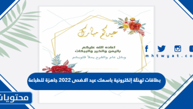 بطاقات تهنئة إلكترونية باسمك عيد الاضحى 2022 جاهزة للطباعة
