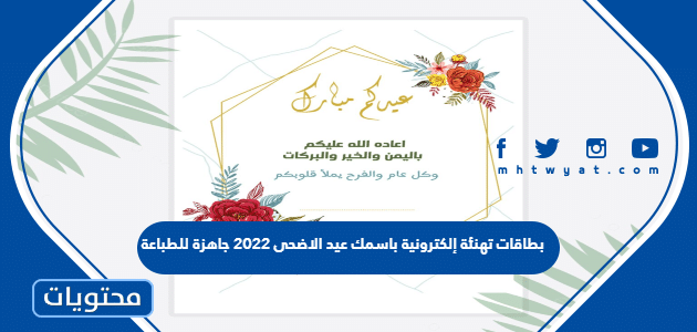 بطاقات تهنئة إلكترونية باسمك عيد الاضحى 2022 جاهزة للطباعة