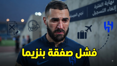 بعد 6 أشهر فقط .. 3 أسباب وراء فشل صفقة بنزيما مع الهلال