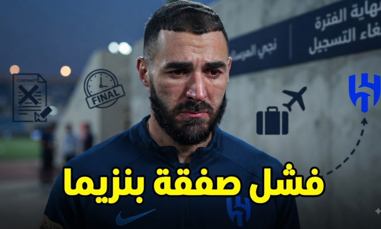 بعد 6 أشهر فقط .. 3 أسباب وراء فشل صفقة بنزيما مع الهلال