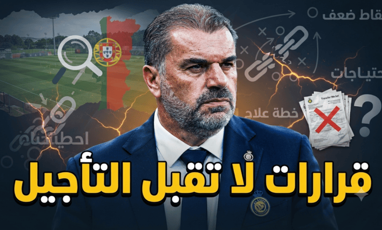بعد الوديات.. معسكر البرتغال يكشف نقاط ضعف النصر ويحدد العلاج!