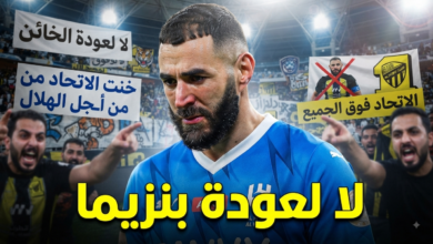 بعد رحيله للهلال .. جماهير الاتحاد ترفض عودة بنزيما