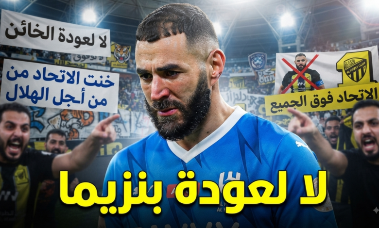 بعد رحيله للهلال .. جماهير الاتحاد ترفض عودة بنزيما