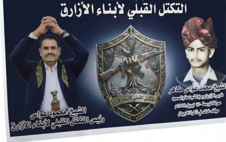 بعد سنوات من الشتات ،الازارق تعلن عن تشكيل  التكتل القبلي  وابن عواس  رئيس التكتل القبلي  الازرقي