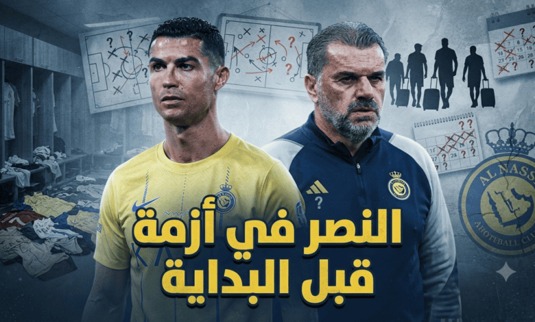 بعد صيف مضطرب .. النصر يدخل الموسم الجديد وسط غموض