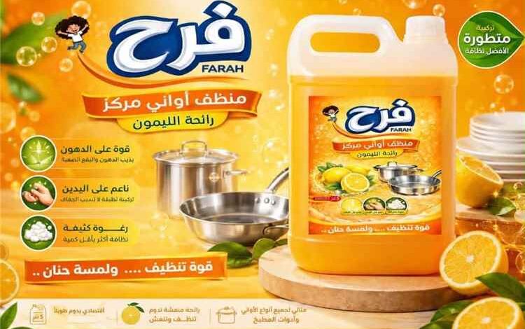 بعد عام ونصف من العمل.. بكار باشراحيل يطلق «فرح» للمنظفات بمنتجات يمنية متنوعة