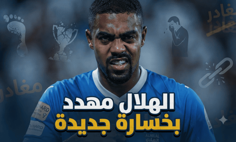 بعد كانسيلو .. جماهير الهلال ترفض خسارة مالكوم
