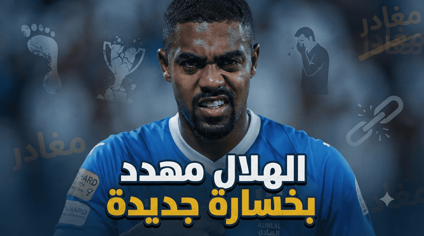 بعد كانسيلو .. جماهير الهلال ترفض خسارة مالكوم